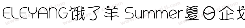 ELEYANG饿了羊 Summer夏日企划体字体转换